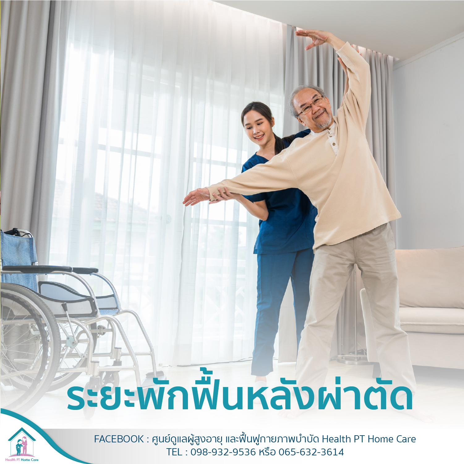 ศูนย์ดูแลผู้สูงอายุ เฮลท์ พีที โฮมแคร์ Health PT Home Care #ทุ่งมังกร12#ตลิ่งชัน#กรุงเทพ