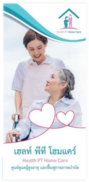 ศูนย์ดูแลผู้สูงอายุ เฮลท์ พีที โฮมแคร์ Health PT Home Care #ทุ่งมังกร12#ตลิ่งชัน#กรุงเทพ