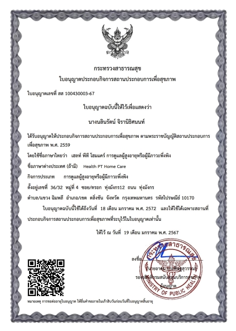 ศูนย์ดูแลผู้สูงอายุ เฮลท์ พีที โฮมแคร์ Health PT Home Care