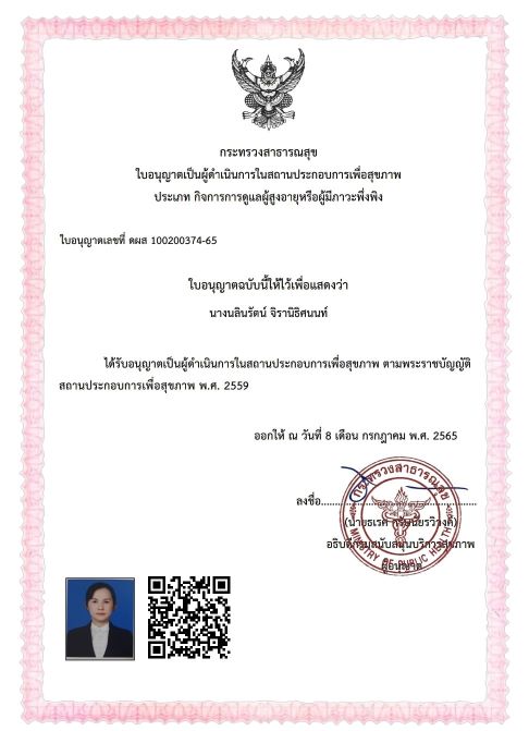 ศูนย์ดูแลผู้สูงอายุ เฮลท์ พีที โฮมแคร์ Health PT Home Care