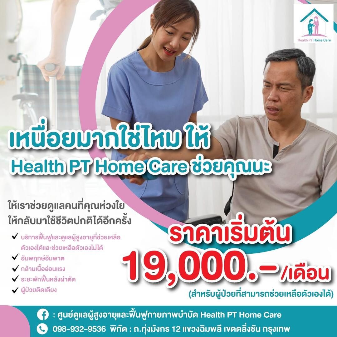 ศูนย์ดูแลผู้สูงอายุ เฮลท์ พีที โฮมแคร์ Health PT Home Care #ทุ่งมังกร12#ตลิ่งชัน#กรุงเทพ