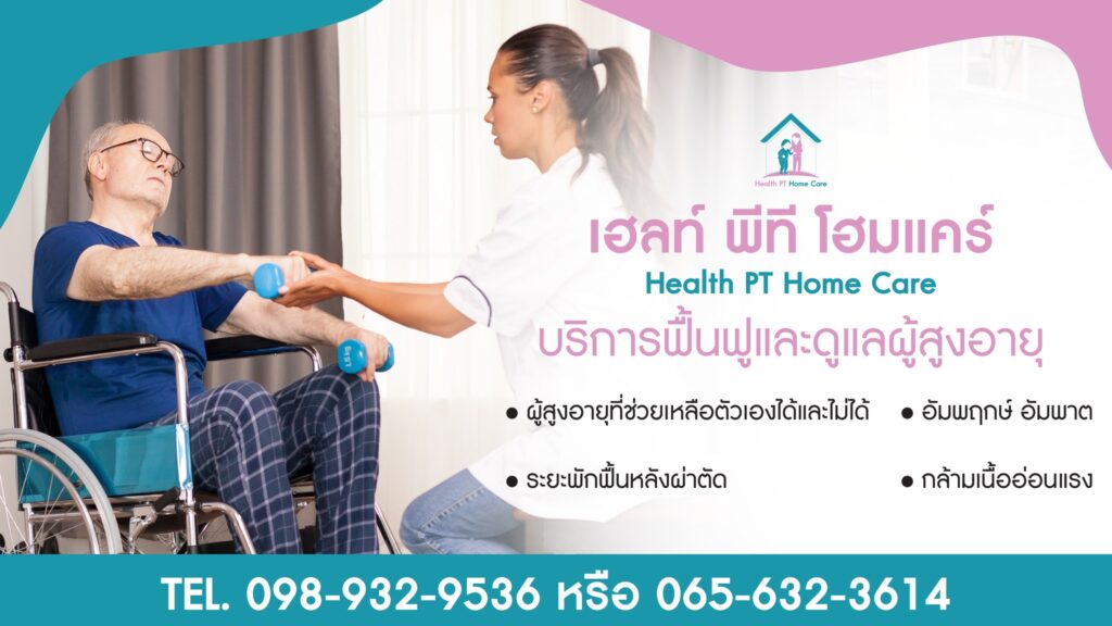 ศูนย์ดูแลผู้สูงอายุ เฮลท์ พีที โฮมแคร์ Health PT Home Care #ทุ่งมังกร12#ตลิ่งชัน#กรุงเทพ