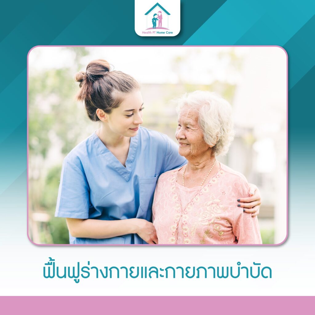 ศูนย์ดูแลผู้สูงอายุ เฮลท์ พีที โฮมแคร์ Health PT Home Care #ทุ่งมังกร12#ตลิ่งชัน#กรุงเทพ