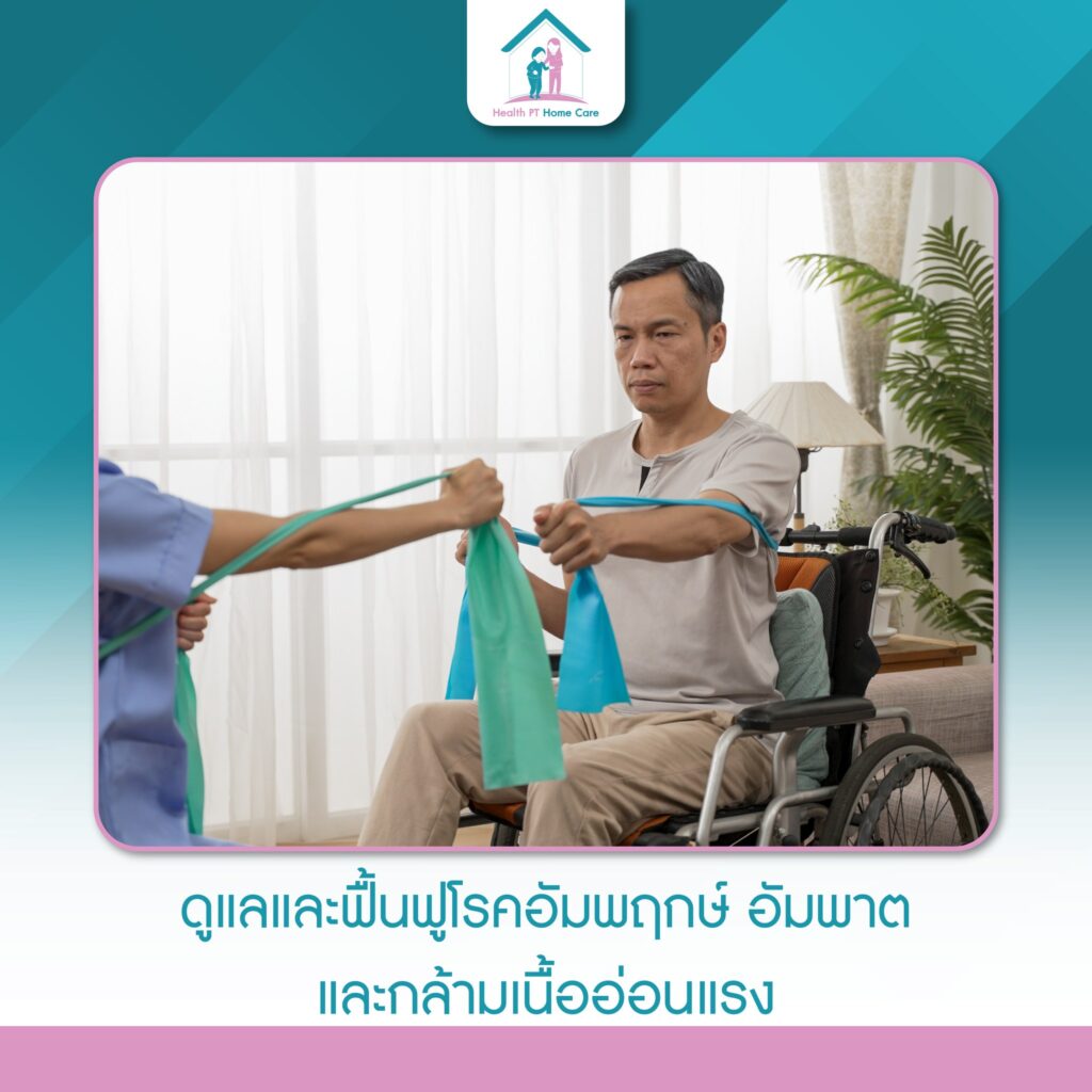 ศูนย์ดูแลผู้สูงอายุ เฮลท์ พีที โฮมแคร์ Health PT Home Care #ทุ่งมังกร12#ตลิ่งชัน#กรุงเทพ