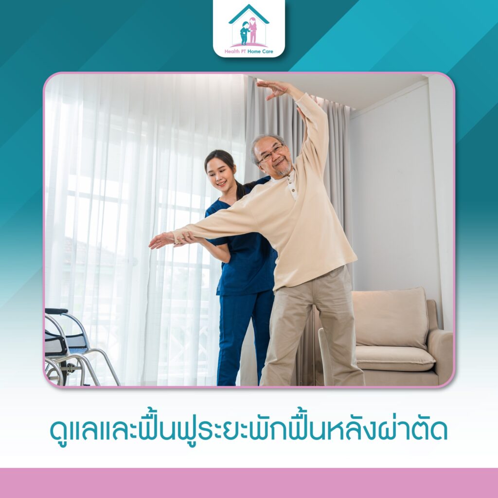 ศูนย์ดูแลผู้สูงอายุ เฮลท์ พีที โฮมแคร์ Health PT Home Care #ทุ่งมังกร12#ตลิ่งชัน#กรุงเทพ