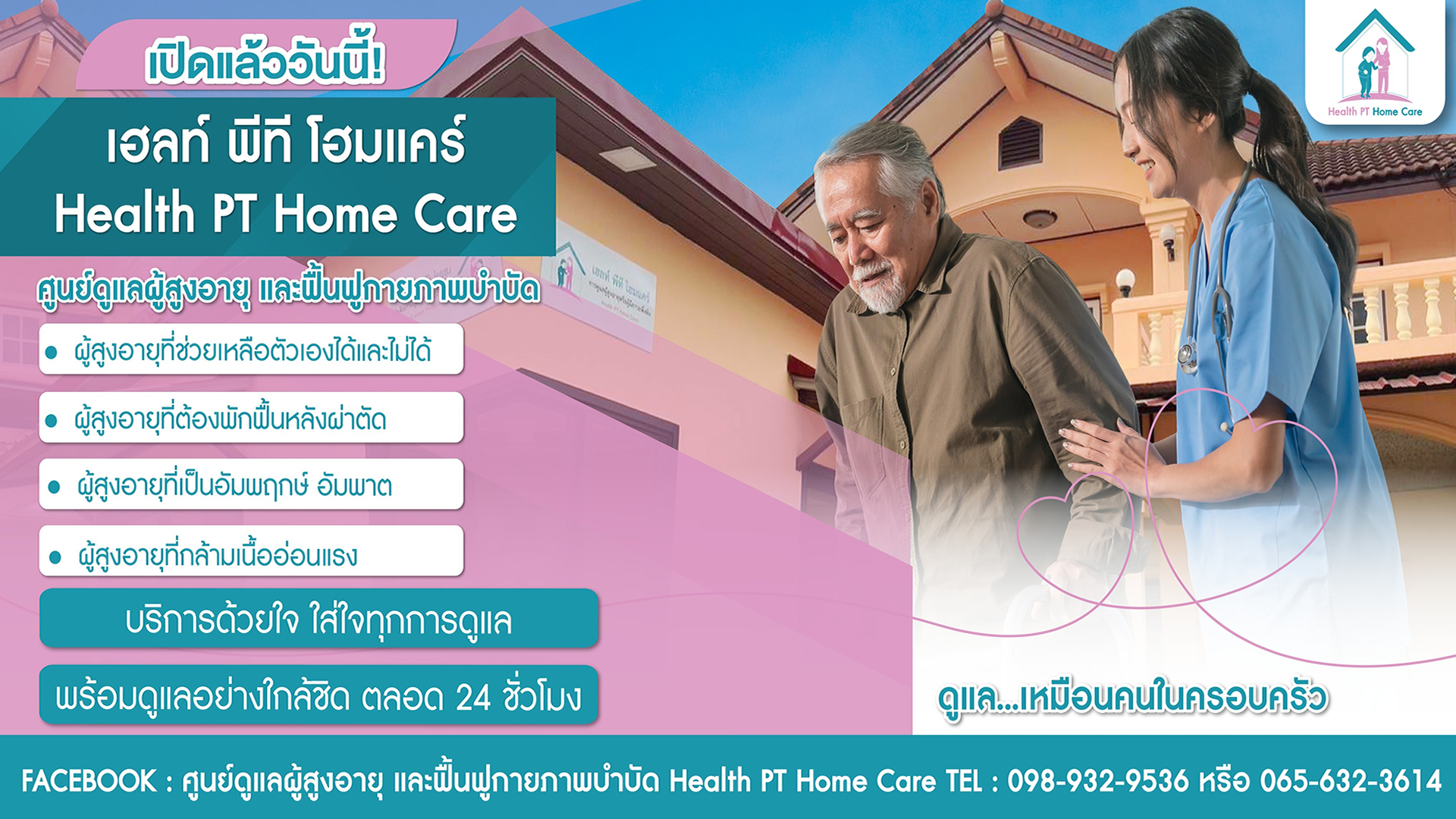 ศูนย์ดูแลผู้สูงอายุ เฮลท์ พีที โฮมแคร์ Health PT Home Care #ทุ่งมังกร12#ตลิ่งชัน#กรุงเทพ