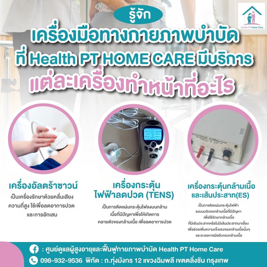 ศูนย์ดูแลผู้สูงอายุ เฮลท์ พีที โฮมแคร์ Health PT Home Care
